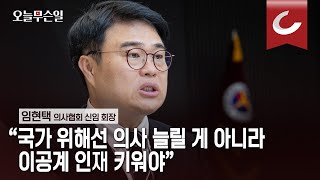 [오늘무슨일] 임현택 신임 의협회장 “국가 위해선 의사 늘릴 게 아니라 이공계 인재 키워야”