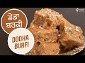 ਡੋਡਾ ਬਰਫੀ | Dodha Burfi | Sanjeev Kapoor Khazana