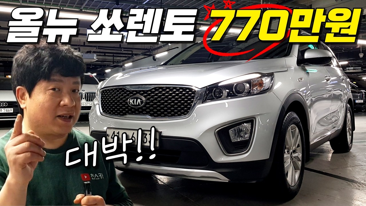 올뉴 쏘렌토~ 770만원!🐱‍🏍 가성비 SUV를 찾고 계신다면 강력 추천 하는 중고차!!