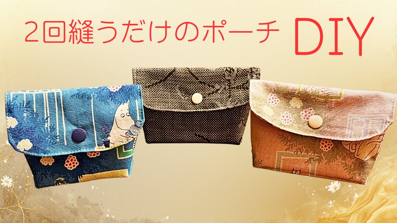 残った半幅を使い切る！2回縫うだけ♪一番簡単なポーチの作り方【着物リメイク小物】大島紬👘使い切り⑧ Quick and easy pouch from kimono fabric, DIY
