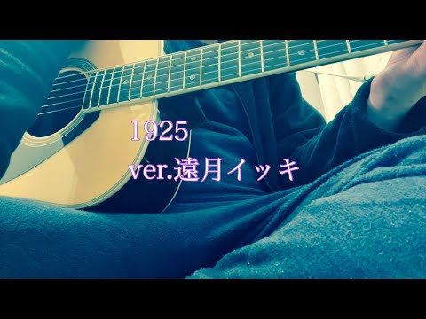 1925 ver.遠月イッキ