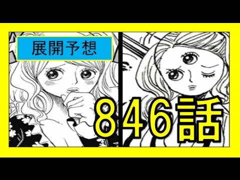 ワンピースネタバレ846話 プリンが悪者 なぜ三つ目なのか 能力は催眠術である可能性浮上中 展開予想 Youtube