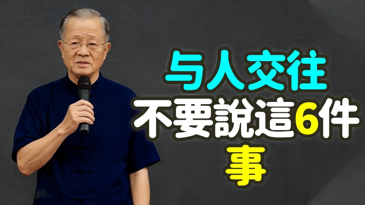 与人交往，不要給說這6件事。#永遠 #不要 #說 #人生 #中年 # 禍從口出 #嘴巴 #成熟 #不說話 #《易經》 #吉凶悔吝 #天地 #節制 #氣場 #計畫 #泄氣 #禪之道：