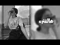 اغاني عراقية حزينة2022 هالفترة حالي مختلف صرت بالطيبة بخيل بعد مامستعد اضحي لأي بشر