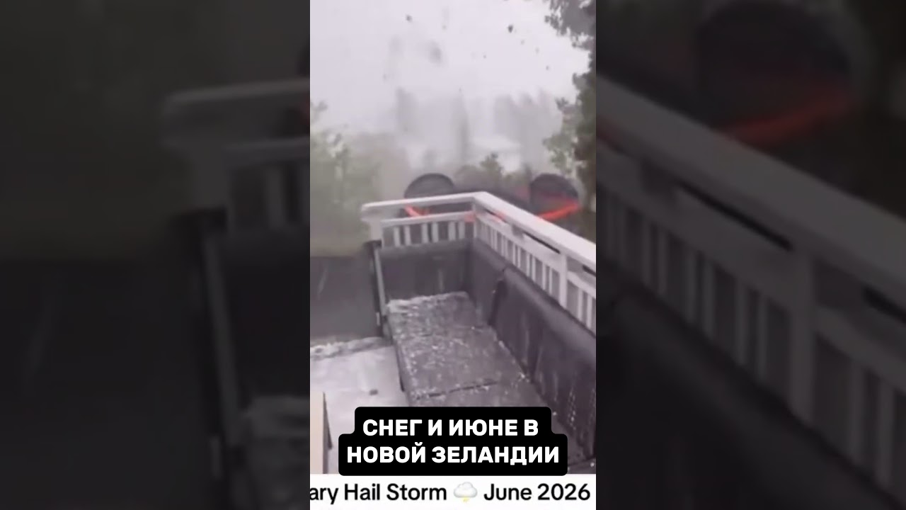Невероятный град июнь 2026 #погода #шторм #опасно