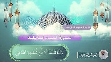 سورة الجن كاملة بصوت القارئ عبدالملك عقيل   Cin suresi -  surat al-jinn