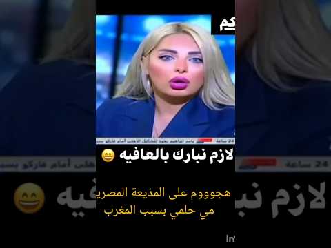 شاهد ماذا قالت المذيعة المصرية مي حلمي عن المنتخب المغربي 