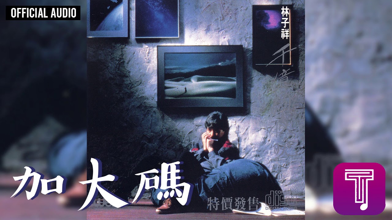 林子祥george Lam 加大碼 Official Audio 千億個夜晚全碟聽6 11 Youtube