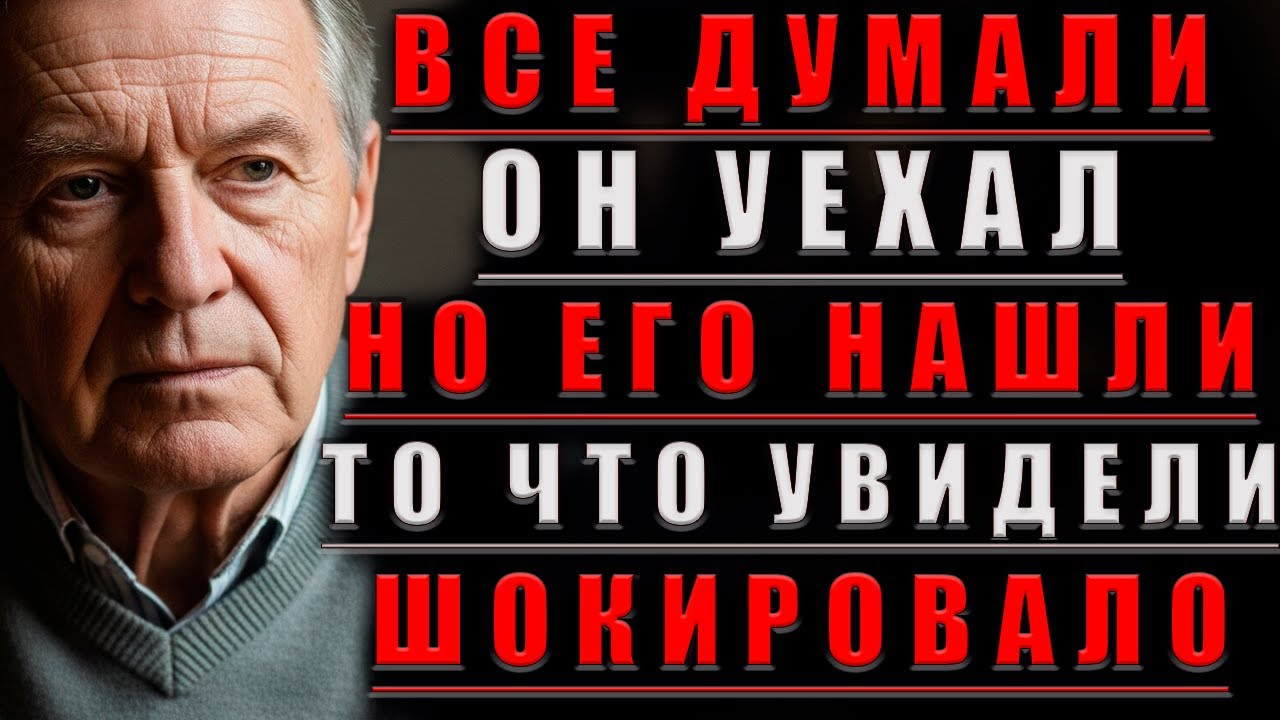 Все Думали — ОН УЕХАЛ. Но Его Нашли... То ЧТО УВИДЕЛИ Шокировало@Мудрые Рассказы для Души