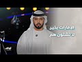 الإمـــــــــارات بخيــــــــر لا تشــــــــــل ون هـــــــــــم