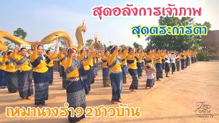 สุดอลังการเจ้าภาพเหมานางรำ92ชาวบ้าน4ชุมชน"เต็มลานปู่สุดตระการตา