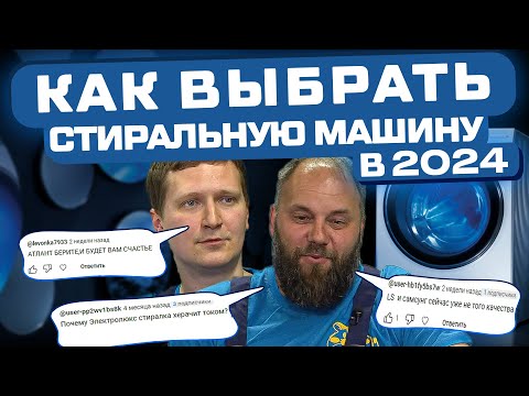 КАК ВЫБРАТЬ СТИРАЛЬНУЮ МАШИНУ В 2024? Отзывы экспертов о SAMSUNG, LG, INDESIT, Атлант, BOSCH, CANDY