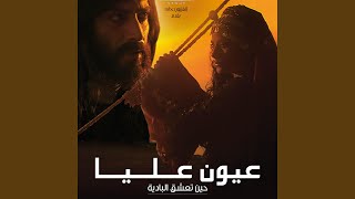 Auon Alia Opening Title (feat. Abdullah Rowished & Amal Alshiblbi)