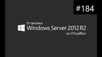 Установка Windows Server 2012 R2 на VirtualBox