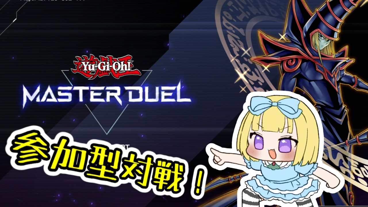 【遊戯王MD】いちおう初配信な参加型対戦！