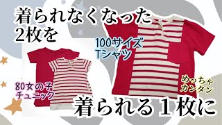 【アップサイクル】不要な2枚のTシャツを着られる１枚に変える　Tシャツリメイク　サイズアップ　簡単子供服