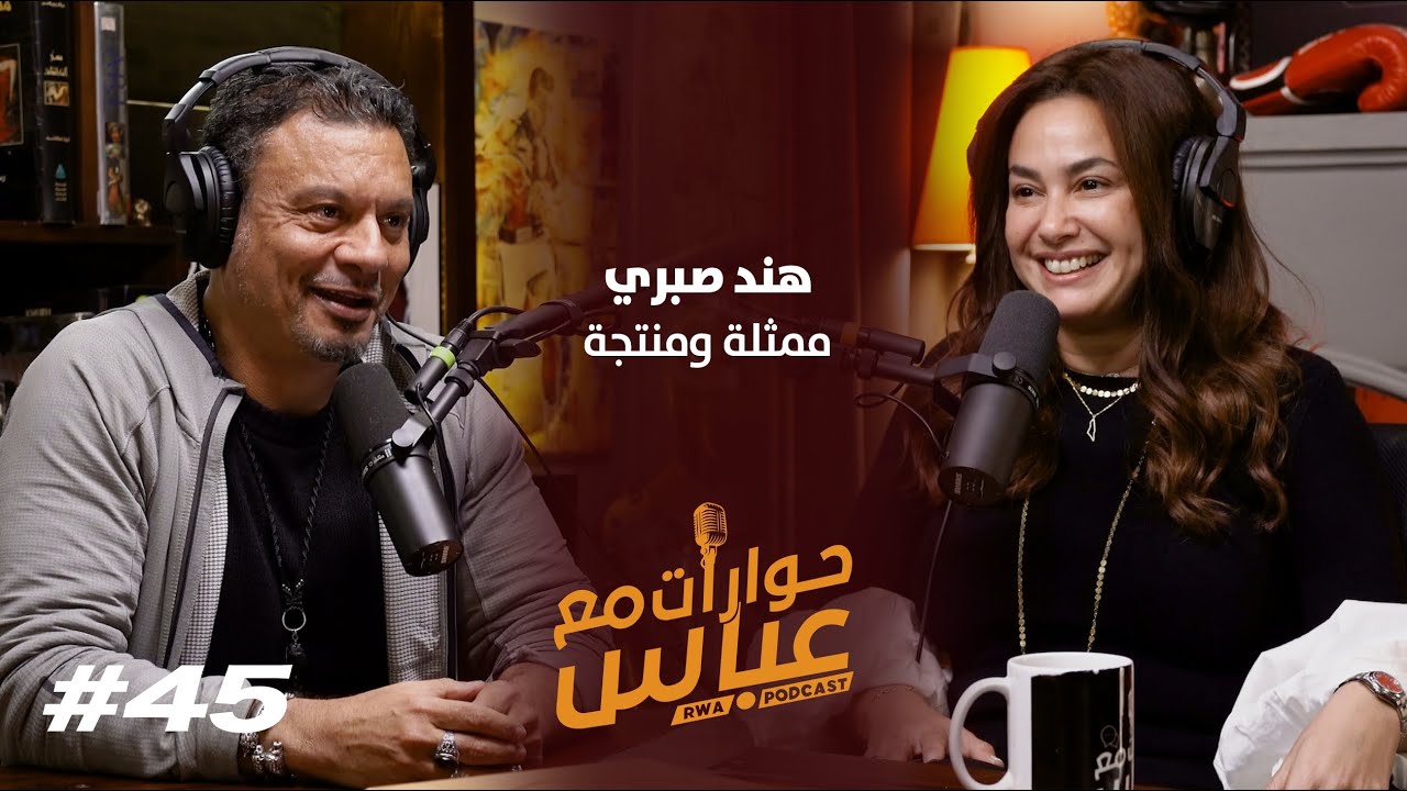Hend Sabri #45 SE5 | حوارات مع عباس - هند صبري