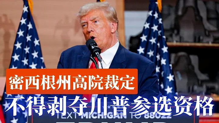 密西根州高院裁定:不得剝奪川普參選資格; 川普J6案特檢提案,不得將政治證據帶入法庭; 共和黨舉辦彈劾拜登聽證會; 國會審預算，共和黨堅持恢復控制非法政策；拜登政府官員與墨西哥協商移民政策 - 天天要聞