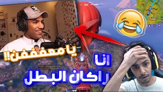 وش يصير إذا كنت راكان البطل؟!(ردت فعلهم تضحك?) | فورت نايت