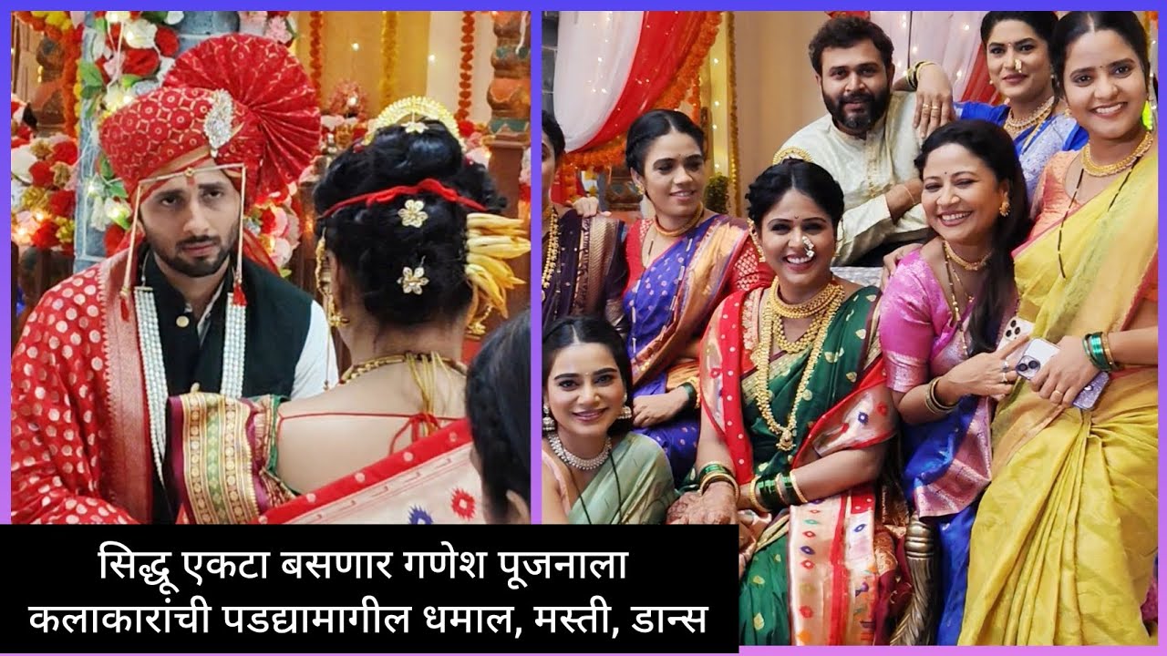 #bts सिद्धूचे गणेशपूजन, कलाकारांची मस्ती, डान्स #zeemarathi #lakshminiwas #viralvideo #entertainment