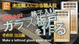 職人技】昭和レトロ！『格子入りガラス板戸を作る』その四「加工編
