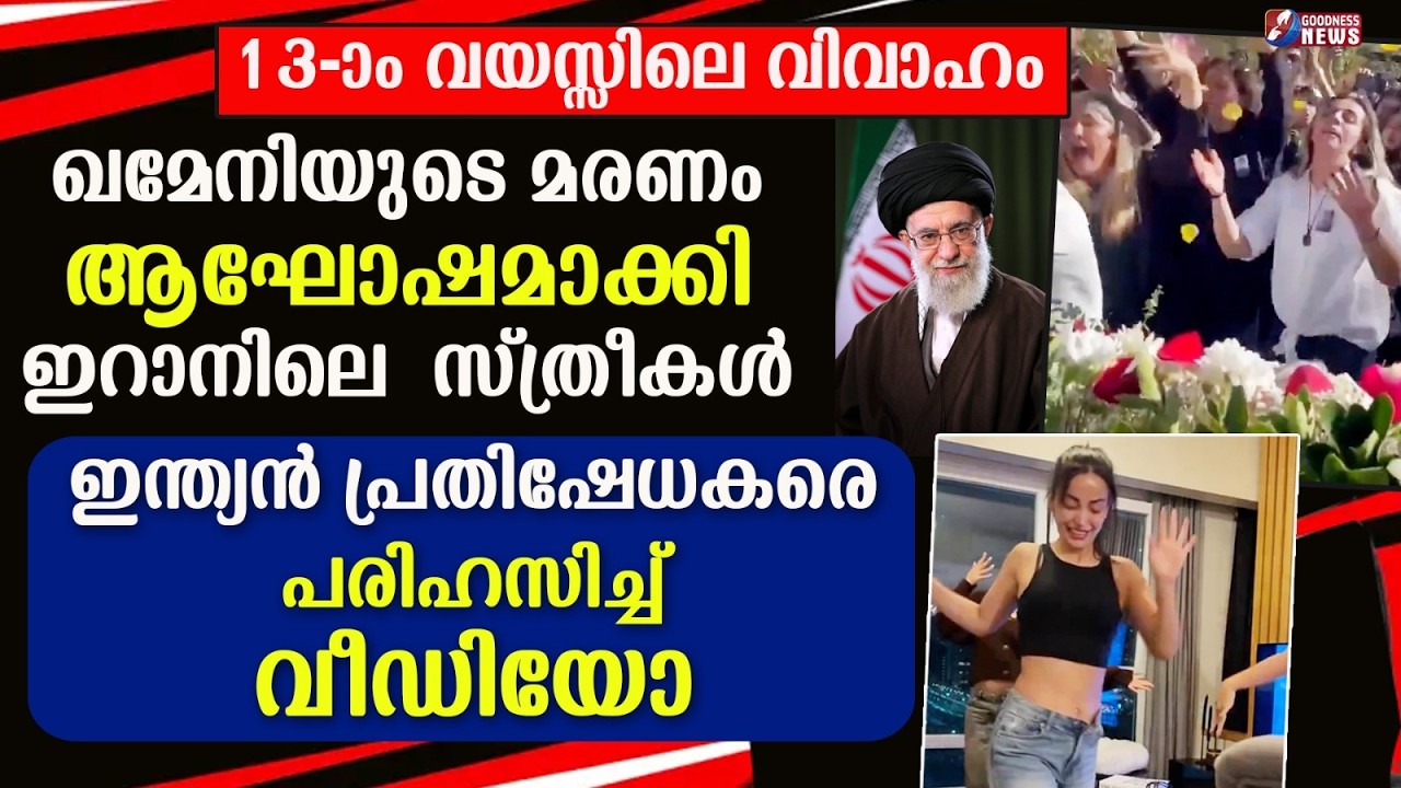 ഖമേനിയുടെ മരണം ആഘോഷമാക്കി ഇറാനിലെ സ്ത്രീകൾ |ISRAEL IRAN WAR | LEBANON |  ALI KHAMENEI| GOODNESS NEWS