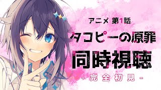 【アニメ同時視聴】完全初見！タコピーの原罪 第1話一緒に見よ！【にじさんじ／空星きらめ】