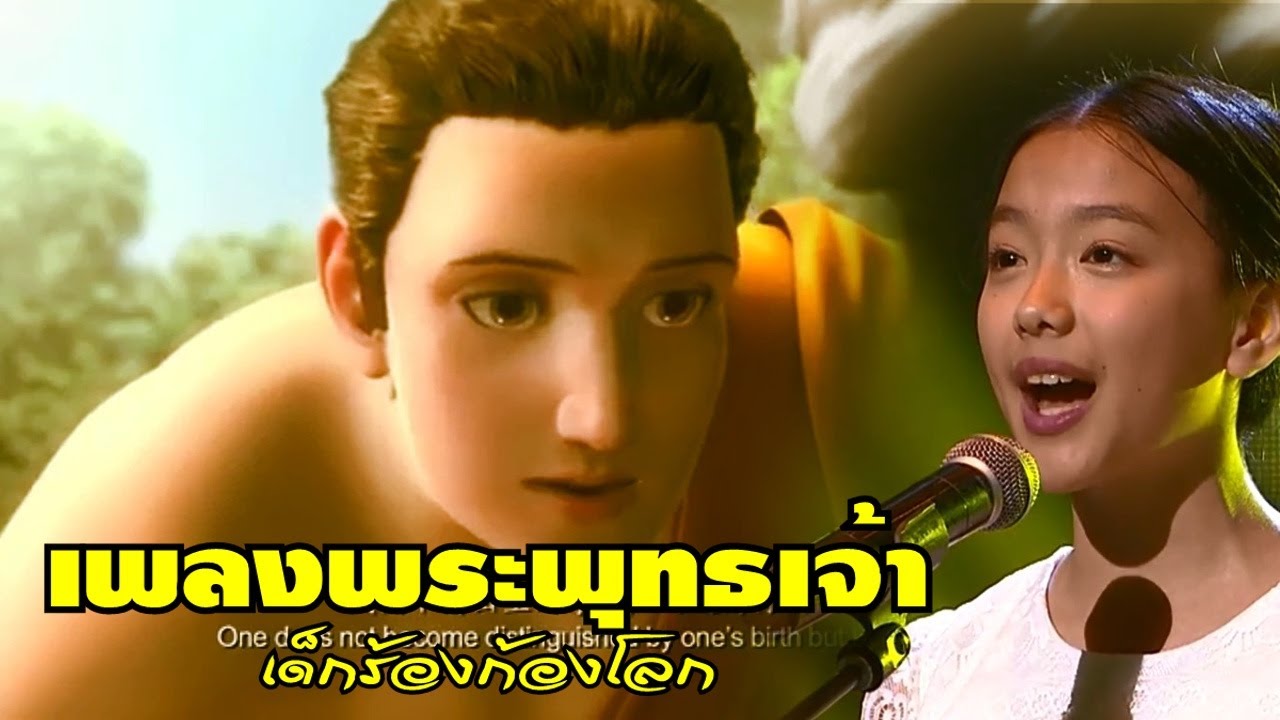 เพลงพระพุทธเจ้า