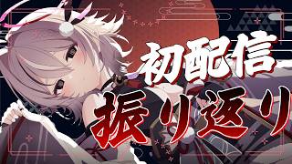 〖 初配信振り返り 〗いかがでしたか？〖 豊臣雪吉 / ゆにふぃ 〗