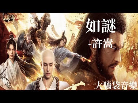 如謎 《新天龍八部》手遊主題曲   許嵩