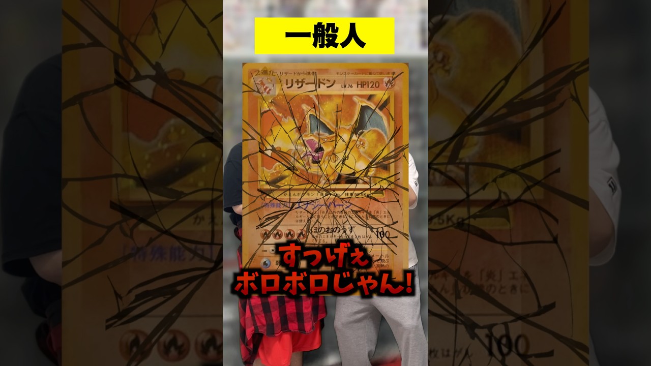 【ポケカ】傷だらけの風化したカードを見た時の反応 #shorts