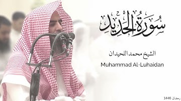 سورة الحديد كاملة للشيخ محمد اللحيدان - رمضان 1446 - Surat Al-Hadid