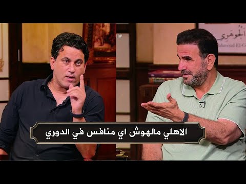 ابراهيم المنيسي الاهلي مالهوش اي منافس في الدوري و رد محمود فتح الله