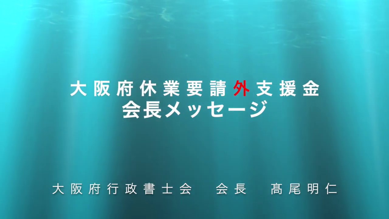 要請 大阪 金 給付 休業 府