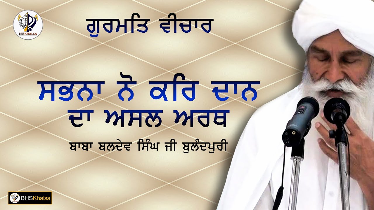 Sabhna No Kar Da Asal Arth || BABA BALDEV SINGH JI BULANDPURI