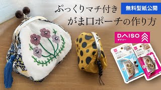 無料型紙】ダイソーの口金 ぷっくりがま口ポーチの作り方（くし型 95mm