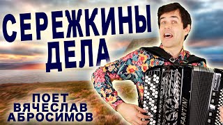 Сережкины Дела (дворовая песня) - поет баянист Вячеслав Абросимов