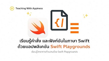 เรียนรู้คำสั่งและฟังก์ชันในภาษา Swift ด้วยแอปพลิเคชัน Swift Playgrounds