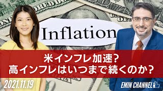 【米インフレ加速？】高インフレはいつまで続くのか？