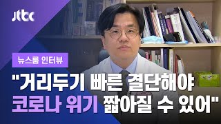 [인터뷰] "거리두기 3단계, 빠른 결단해야 위기 짧아질 수 있어" 이재갑 교수 (2020.08.24 / JTBC 뉴스룸)