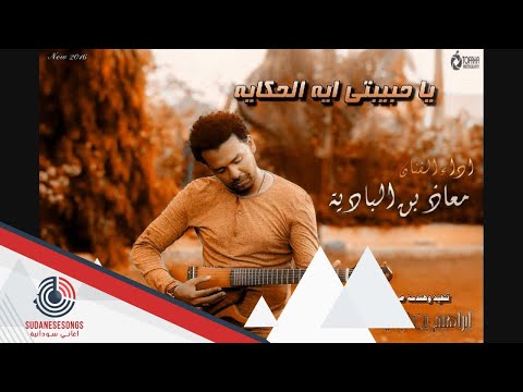 معاذ بن البادية ياحبيبتي اية الحكاية 2016