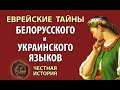 Еврейские тайны белорусского и украинского языков