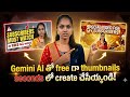 YouTube కోసం Gemini AI తో FREE గా Thumbnails చేసేయండి | Seconds లో Pro Thumbnails 🔥 #ShirishaTalks