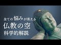 【仏教×量子力学】全ての悩みが消える空の概念 科学的解説