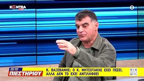 Κ. Βαξεβάνης: Γιατί ο Μητσοτάκης δεν καταγγέλλει ποιος τον εκβιάζει;