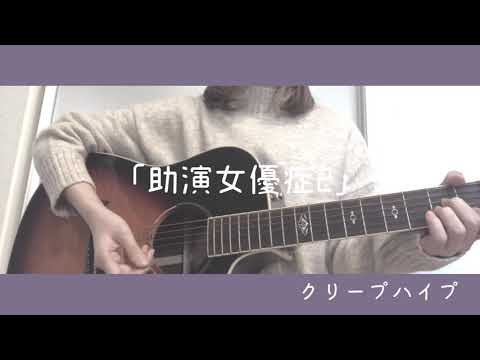 助演女優症2/back number 弾き語り cover 歌詞付き