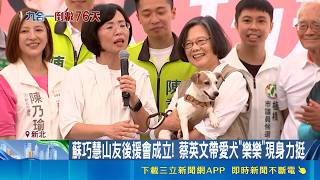 蔡英文帶愛犬樂樂現身山友後援會！挺蘇巧慧山林政策 融化現場全場山友｜三立新聞網 SETN.com
