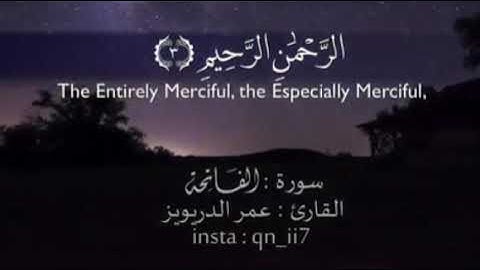 القرآن الكريم سورة (الفاتحة) القارئ: عمر الدريويز