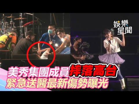 大港出意外！美秀集團成員摔落高台　緊急送醫最新傷勢曝光｜三立新聞網 SETN.com