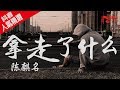 陈麒名_拿走了什么【我爱过几个人怎么还不够  他们明明都比你更爱我】（Cover:A Lin）高音质  动态歌词版